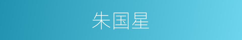 朱国星的同义词