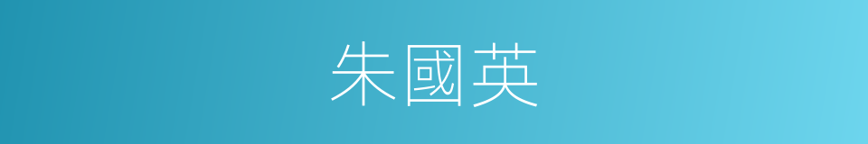 朱國英的同義詞