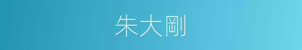 朱大剛的同義詞