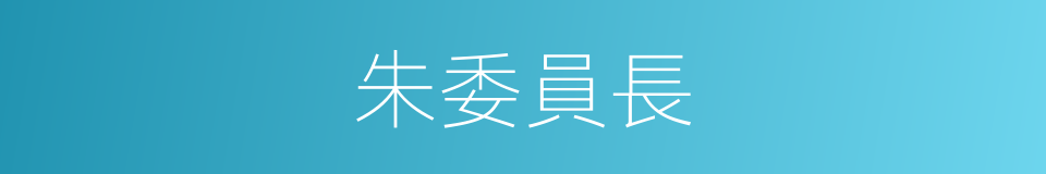 朱委員長的同義詞
