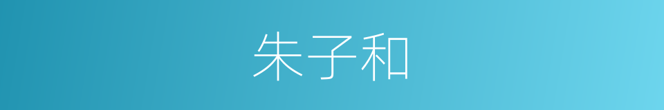 朱子和的同义词