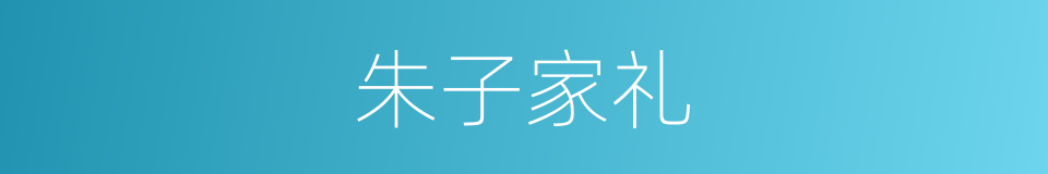 朱子家礼的同义词