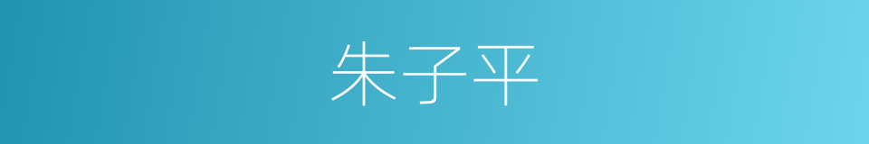 朱子平的同义词