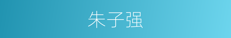 朱子强的同义词