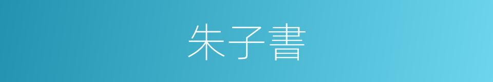 朱子書的同義詞