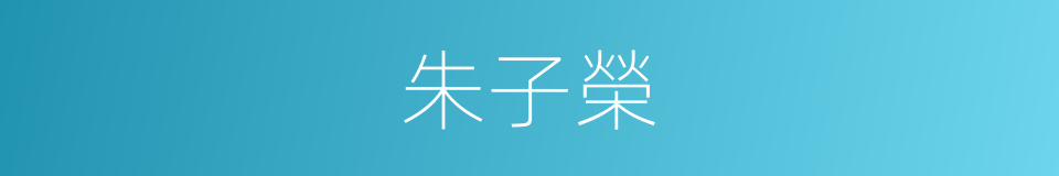 朱子榮的同義詞