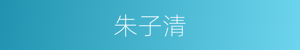 朱子清的同义词