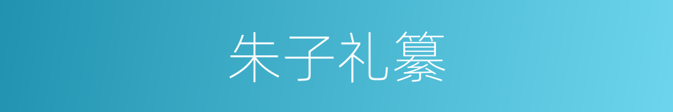 朱子礼纂的同义词
