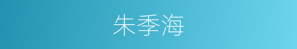 朱季海的同义词