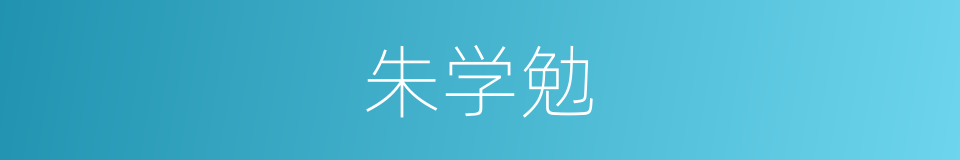 朱学勉的同义词