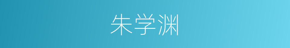 朱学渊的同义词