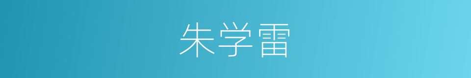 朱学雷的同义词