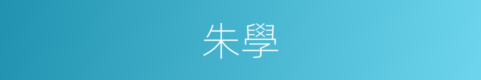 朱學的意思