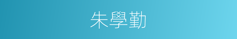 朱學勤的同義詞