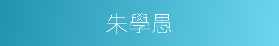 朱學愚的同義詞