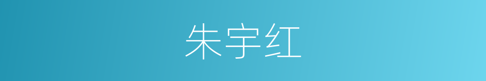 朱宇红的同义词