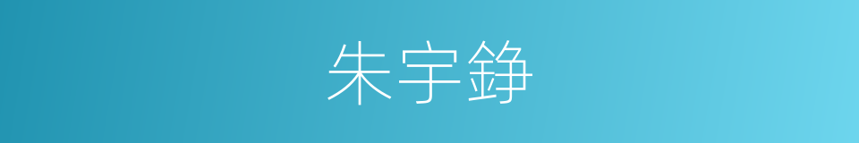 朱宇錚的同義詞