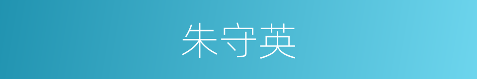 朱守英的同义词