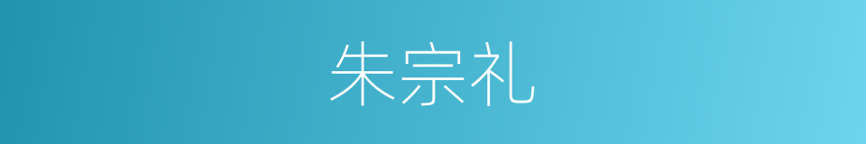 朱宗礼的同义词