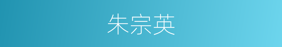 朱宗英的同义词