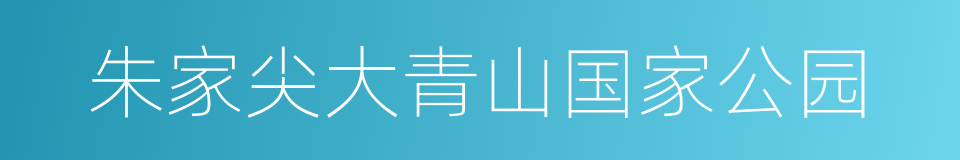 朱家尖大青山国家公园的同义词