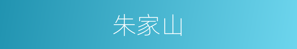 朱家山的同义词