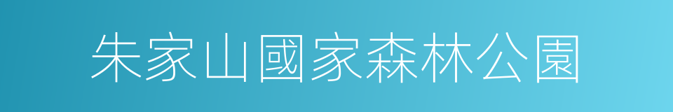 朱家山國家森林公園的同義詞