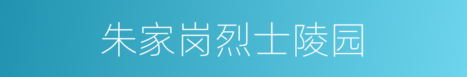 朱家岗烈士陵园的同义词