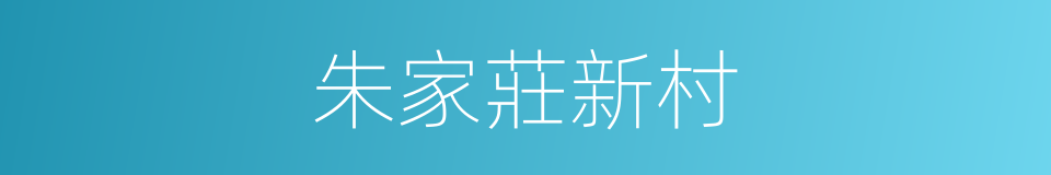朱家莊新村的同義詞