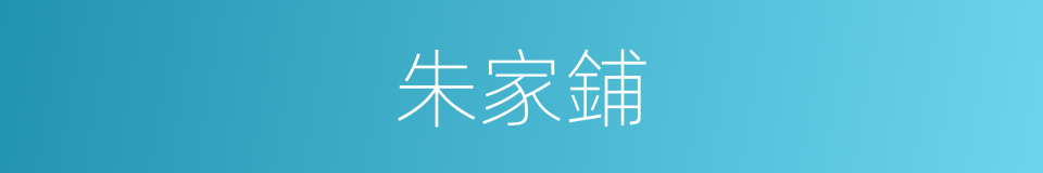 朱家鋪的同義詞