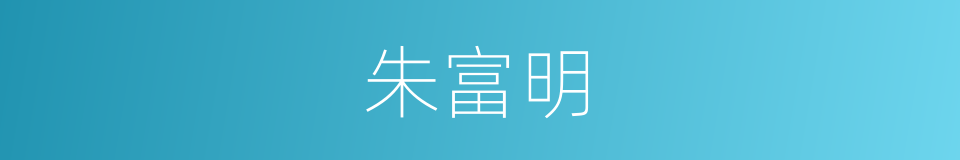 朱富明的同义词