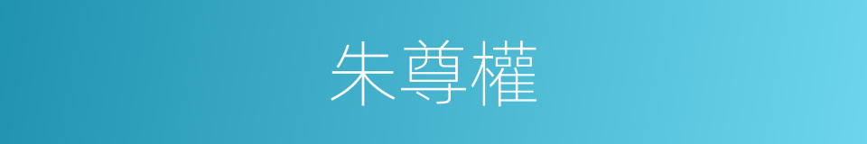 朱尊權的同義詞