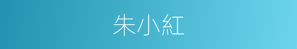 朱小紅的同義詞