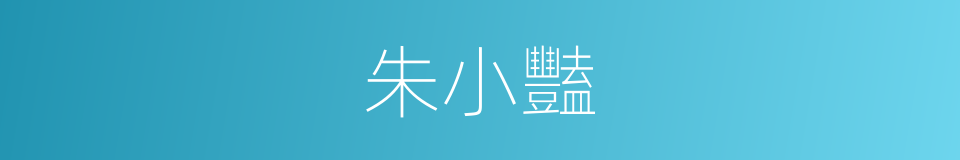 朱小豔的同義詞