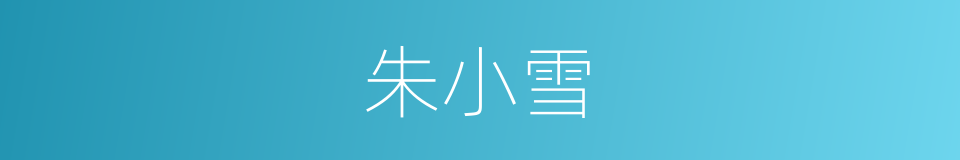 朱小雪的同义词