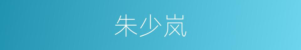 朱少岚的同义词