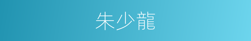 朱少龍的同義詞