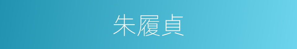 朱履貞的同義詞