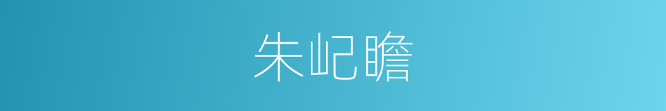 朱屺瞻的同义词