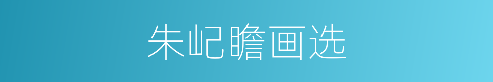 朱屺瞻画选的同义词