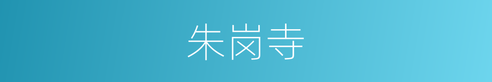 朱岗寺的同义词