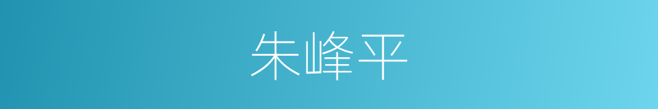 朱峰平的同义词