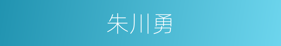 朱川勇的同义词