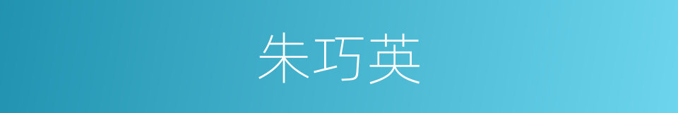 朱巧英的同义词