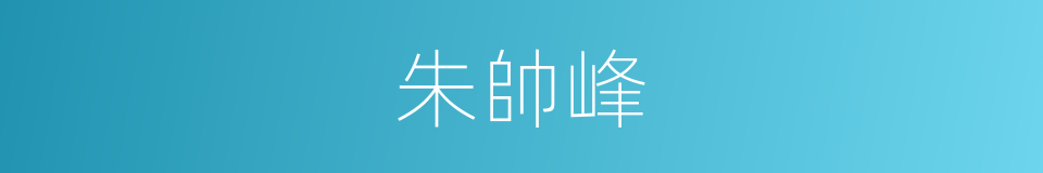 朱帥峰的同義詞