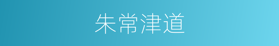 朱常津道的同义词