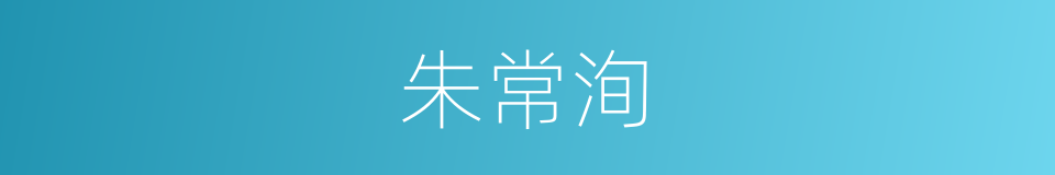 朱常洵的同义词