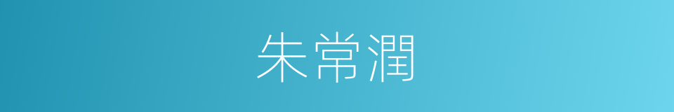 朱常潤的同義詞