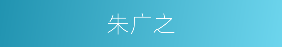 朱广之的同义词