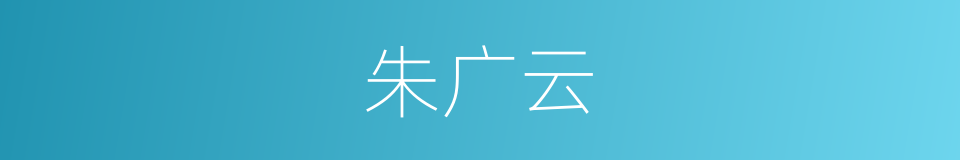 朱广云的同义词